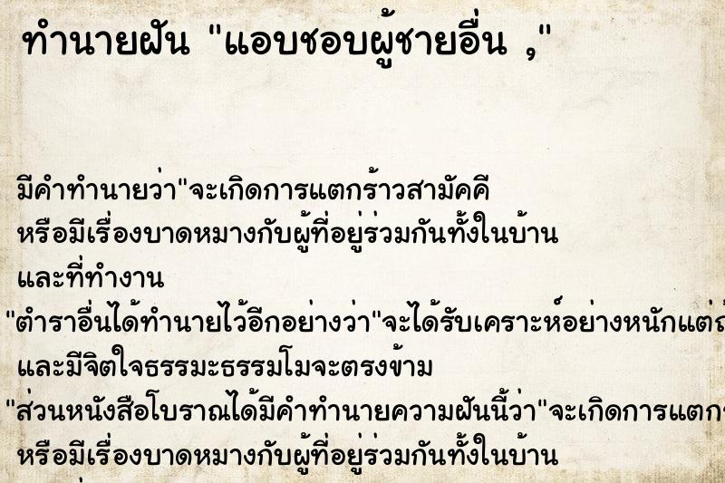 ทำนายฝัน แอบชอบผู้ชายอื่น ,